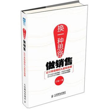 换一种思路做销售：让订单倍增的九堂实战课 pdf epub mobi 下载