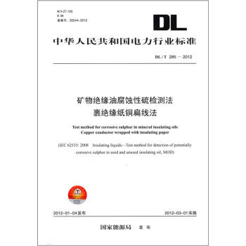 中華人民共和國電力行業標準（DL/T 285－2012）：礦物絕緣油腐蝕性硫檢測法·裹絕緣紙銅扁綫法 [Test Method for Corrosive Sulphur in Mineral Insulating Oils Copper Conductor Wrapped with Insulating Paper] pdf epub mobi 下载