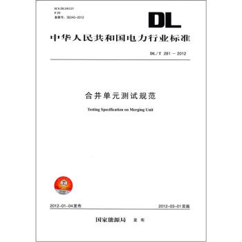 中華人民共和國電力行業標準（DL/T 281－2012）：閤並單元測試規範 [Testing Specification on Merging Unit] pdf epub mobi 下载