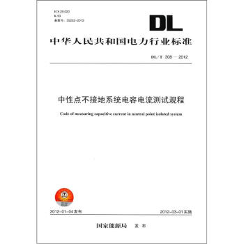中華人民共和國電力行業標準（DL/T 308－2012）：中性點不接地係統電容電流測試規程 [Code of Measuring Capacitive Current in Neutral Point Isolated System] pdf epub mobi 下载