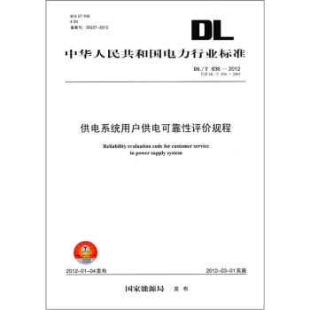 中華人民共和國電力行業標準（DL/T 836－2012代替DL/T 836－2003）：供電係統用戶供電可靠性評價規程 [Reliability Evaluation Code for Customer Service in Power Supply System] pdf epub mobi 下载