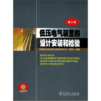 低壓電氣裝置的設計安裝和檢驗（第3版） pdf epub mobi 電子書 下載