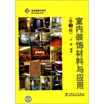 筑龙网图书系列：室内装饰材料与应用（第2版） pdf epub mobi 电子书 下载