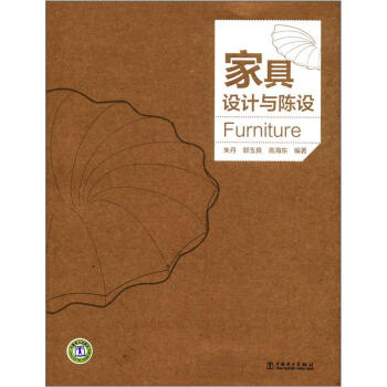 家具设计与陈设 [Furniture] pdf epub mobi 电子书 下载