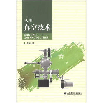 實用真空技術 pdf epub mobi 電子書 下載