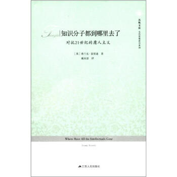 知识分子都到哪里去了：对抗21世纪的庸人主义 [Where Have All the Intellectuals Gone] pdf epub mobi 电子书 下载