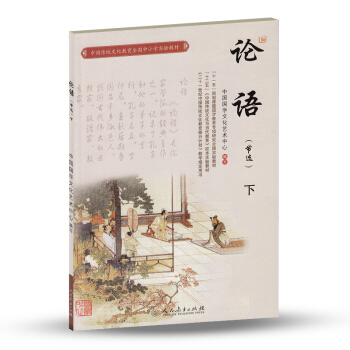 中国传统文化教育全国中小学实验教材:论语(下 节选)