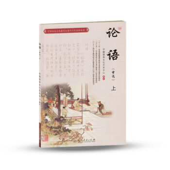 中国传统文化教育全国中小学实验教材:论语(上 节选)