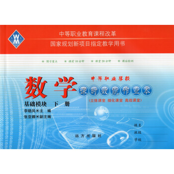 高等職業院校對口招生/中職對口升學考試 課時效能作業本：數學基礎模塊下 pdf epub mobi 下载