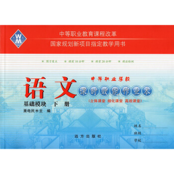 高等職業院校對口招生/中職對口升學考試 課時效能作業本：語文基礎模塊下 pdf epub mobi 電子書 下載