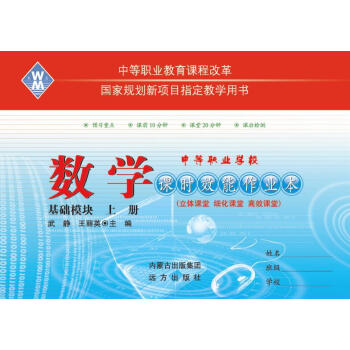 高等职业院校对口招生/中职对口升学考试 课时效能作业本：数学基础模块上册 pdf epub mobi 下载