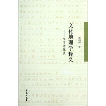 文化地理学释义:大学讲课录
