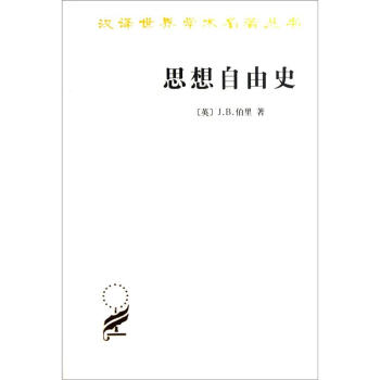 思想自由史 [A History of Freedom of Thought] pdf epub mobi 电子书 下载