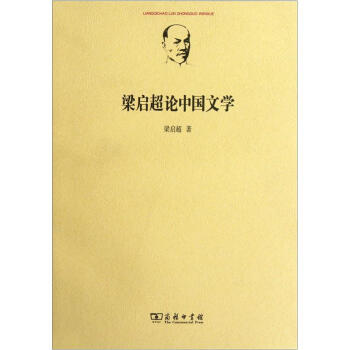 梁启超论中国文学 pdf epub mobi 电子书 下载