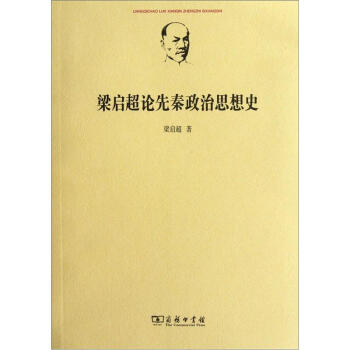 梁启超论先秦政治思想史 pdf epub mobi 下载