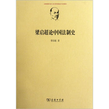 梁启超论中国法制史 pdf epub mobi 下载