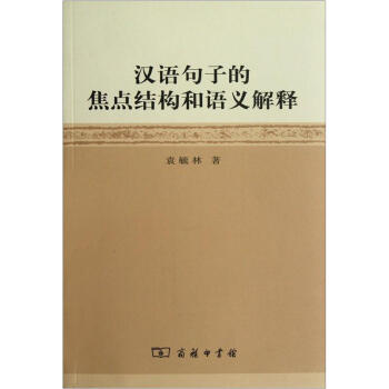漢語句子的焦點結構和語義解釋
