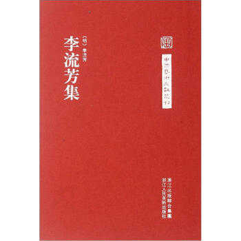 中国艺术文献丛刊：李流芳集 pdf epub mobi 下载
