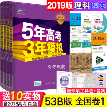 2019新版 送历年真题卷 53B五年高考三年模拟数学物理化学生物理科4本 5年高考3年模拟 pdf epub mobi 电子书 下载