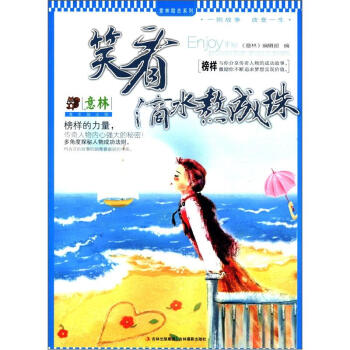 意林勵誌彈係列·意林青年勵誌館：笑看滴水熬成珠 pdf epub mobi 下载