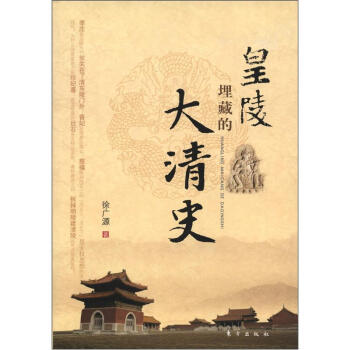 皇陵埋藏的大清史 pdf epub mobi 电子书 下载