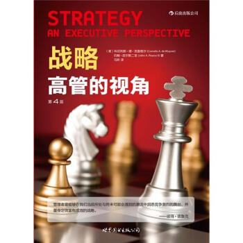 战略：高管的视角 pdf epub mobi 下载