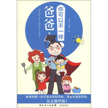 爸爸，你可以不一样 [Dr.Zhu,be a different father] pdf epub mobi 下载
