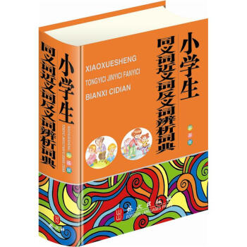 小学生同义词近义词反义词辨析词典（32彩色） pdf epub mobi 下载