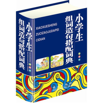 小學生組詞造句搭配詞典(32雙色)