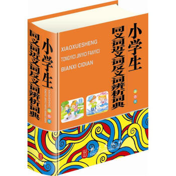 小學生同義詞近義詞反義詞辨析詞典（32雙色） pdf epub mobi 下载