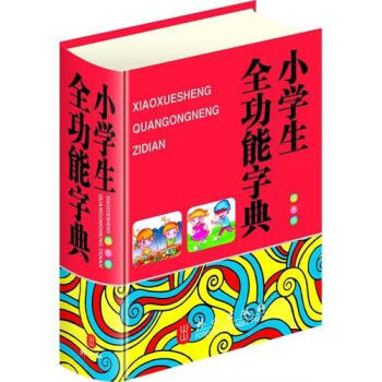 小學生全功能字典(32雙色)
