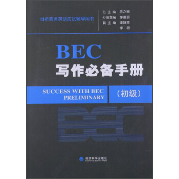 剑桥商务英语应试辅导用书：BEC写作必备手册（初级） [Success with BEC Preliminary] pdf epub mobi 电子书 下载