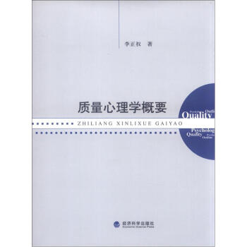 质量心理学概要 pdf epub mobi 下载
