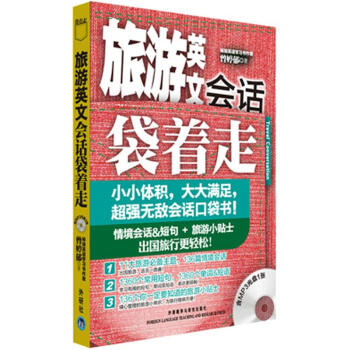 旅游英文会话袋着走（附MP3光盘1张） pdf epub mobi 电子书 下载