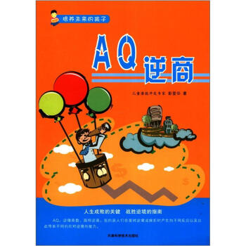 培养未来的孩子：AQ逆商 pdf epub mobi 电子书 下载