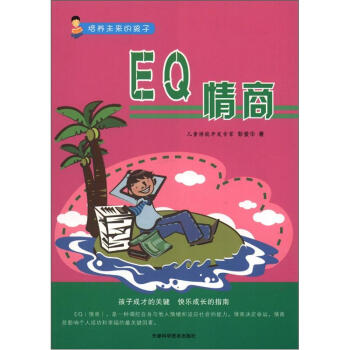 培養未來的孩子：EQ情商 pdf epub mobi 下载