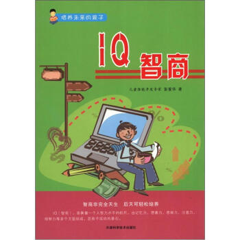 培養未來的孩子：IQ智商 pdf epub mobi 下载