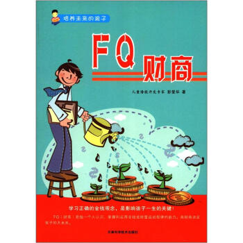 培养未来的孩子：FQ财商 pdf epub mobi 下载