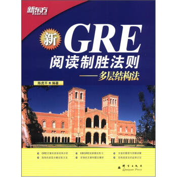 新东方·GRE阅读制胜法则：多层结构法 pdf epub mobi 电子书 下载