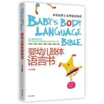 婴幼儿肢体语言书 pdf epub mobi 下载