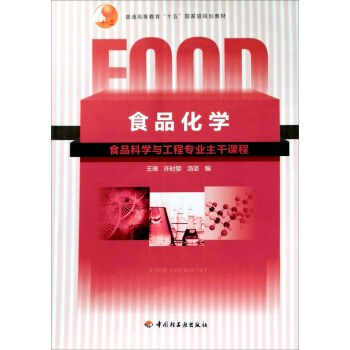 普通高等教育“十五”國傢級規劃教材:食品化學(食品科學與工程專業主乾課程)