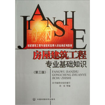 房屋建筑工程专业技术管理人员培训系列教材:房屋建筑工程专业基础知识(第3版)