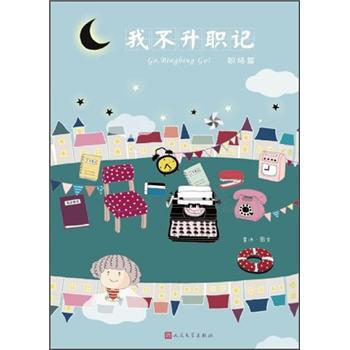 我不升职记：职场篇 pdf epub mobi 电子书 下载