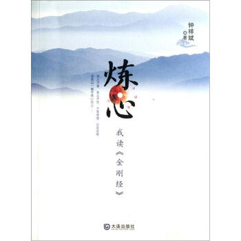 我讀金剛經:煉心