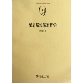 梁启超论儒家哲学 pdf epub mobi 下载