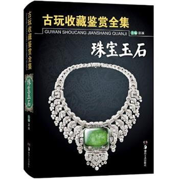 古玩收藏鉴赏全集：珠宝玉石 pdf epub mobi 下载