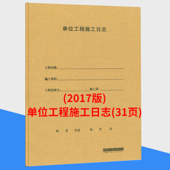 單位工程施工日誌(31頁)廣東 施工日記本 pdf epub mobi 下载