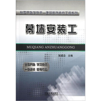 從零開始學技術-建築裝飾裝修工程係列：幕牆安裝工 pdf epub mobi 下载