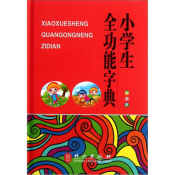 小學生全功能字典(彩圖版)