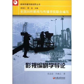 影視編劇學導論 pdf epub mobi 電子書 下載